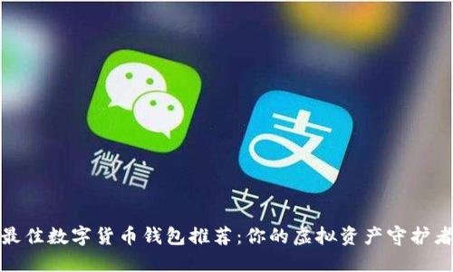 2023年最佳数字货币钱包推荐：你的虚拟资产守护者是什么？