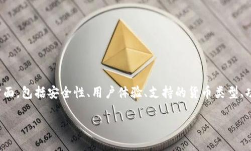 在讨论“im”和“tp”钱包的优劣时，我们需要考虑多个方面，包括安全性、用户体验、支持的货币类型、功能以及社区支持等。以下是对这两种钱包的详细比较。

### IM钱包 vs TP钱包：哪个更适合你的需求？