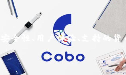 在讨论“im”和“tp”钱包的优劣时，我们需要考虑多个方面，包括安全性、用户体验、支持的货币类型、功能以及社区支持等。以下是对这两种钱包的详细比较。

### IM钱包 vs TP钱包：哪个更适合你的需求？