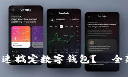 如何在微信中快速搞定数字钱包？—全新支付体验解析！