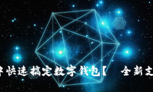 如何在微信中快速搞定数字钱包？—全新支付体验解析！
