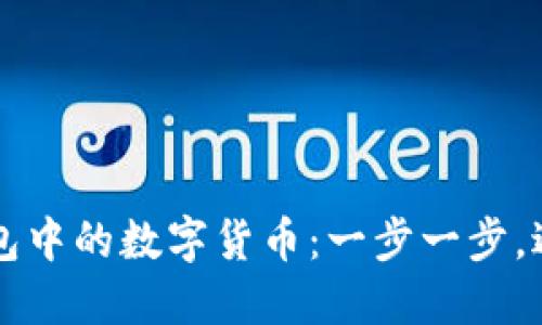 如何找回TP钱包中的数字货币：一步一步，避免损失的指南