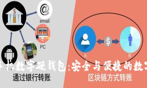 如何使用手机数字硬钱包：安全与便捷的数字货币管理