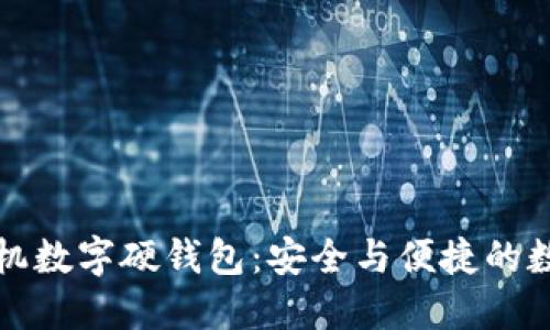 如何使用手机数字硬钱包：安全与便捷的数字货币管理