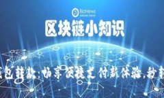 数字钱包转款：畅享便捷支付新体验，秒转秒到