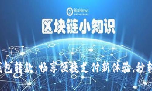 数字钱包转款：畅享便捷支付新体验，秒转秒到！