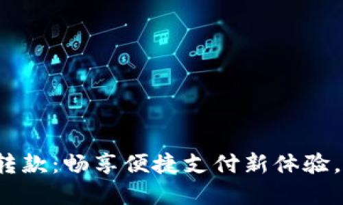 数字钱包转款：畅享便捷支付新体验，秒转秒到！