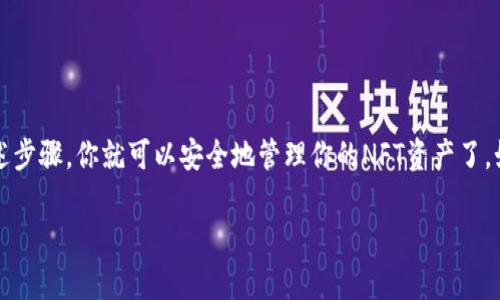 是的，NFT（非同质化代币）可以存储在特定的钱包中，包括某些支持NFT的TP钱包。TP钱包是一种多币种钱包，允许用户管理不同类型的加密资产，包括根据以太坊、波场、Binance Smart Chain等区块链平台发行的NFT。

### NFT与TP钱包的兼容性

不同的钱包对NFT的支持各有差异。TP钱包支持多种资产类型，包括ERC-721和ERC-1155标准的NFT，这在以太坊网络中是非常常见的。因此，你可以将符合这些标准的NFT存储在TP钱包中。

### 如何将NFT存入TP钱包

以下是将NFT存储到TP钱包的基本步骤：

1. **下载并安装TP钱包**：如果你还没有TP钱包，首先需要在你的手机或电脑上下载并安装它。

2. **创建或导入钱包**：在TP钱包创建一个新钱包，或者如果你已经有钱包，可以导入你的钱包地址和私钥。

3. **找到你的NFT地址**：确保你所持有的NFT是与你的TP钱包地址兼容的。你可以在NFT平台上查看你的持有资产，并确认它们的合约地址。

4. **转移NFT到TP钱包**：
   - 在你当前存放NFT的市场，通常会有转移或提取选项。
   - 输入你的TP钱包地址，确认转移的NFT和数量。

5. **确认交易**：在区块链上检测到交易后，你的NFT将存储在你的TP钱包中。

### 注意事项

在转移NFT时，有几个注意事项需要牢记：

- **Gas费用**：在以太坊等网络上转移NFT需要支付Gas费，确保你的钱包中有足够的ETH或相应的链上代币进行支付。

- **确认兼容性**：在转移前再次确认NFT的兼容性，确保不会出现资产丢失的情况。

- **备份钱包信息**：确保备份你的助记词或私钥，以免丢失访问权限。

### 结论

NFT可以非常方便地存储在TP钱包中，前提是该钱包支持你所持有的NFT标准。遵循上述步骤，你就可以安全地管理你的NFT资产了。如有任何问题，建议查看TP钱包的官方支持或相关社区以获取更多帮助。

如果你还有其他问题，或者需要更深入探索这个话题，请随时告诉我！