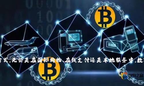 在现代社会，数字钱包的使用越来越普及，方便了我们的生活和消费方式。无论是在国际购物、在线支付还是本地服务中，数字钱包都扮演着重要角色。那么，问题来了：哪里能用数字钱包充值呢？

### 数字钱包充值攻略：最全渠道一网打尽！