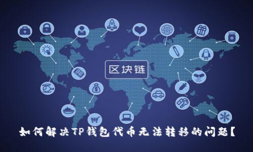如何解决TP钱包代币无法转移的问题？