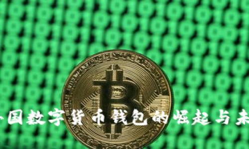 探索：外国数字货币钱包的崛起与未来趋势