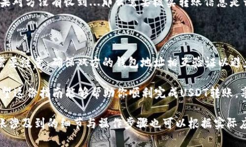 在这里，我将为你提供一个关于“如何通过TP钱包进行USDT转账”的详细指南。这份指南将涵盖从下载钱包到完成转账的各个步骤，希望能为你解答困惑，带来帮助。

baioti轻松掌握TP钱包：USDT转账全攻略，这些你都知道吗？/baioti
TP钱包, USDT转账, 数字货币, 加密货币/guanjianci

第一步：下载并安装TP钱包

首先，确保你的手机或电脑上下载并安装了TP钱包。这款钱包以安全性和用户友好而闻名...你可以在App Store或Google Play Store中找到它，搜索“TP钱包”即可。不仅如此，访问官方网站也是一个可靠的选择，确保你下载的是官方版本，避免安全隐患。

第二步：创建钱包账户

一旦TP钱包安装完成...打开软件，你将被引导创建一个新账户。请记得，设置一个强密码是非常重要的。强密码不仅能保护你的资产，还能防止他人未经授权访问。而且，TP钱包会给你提供一个助记词...很重要，务必将其安全地保存，切勿丢失！

第三步：获取你的USDT地址

现在你已经拥有了一个钱包账户，接下来...你需要找到你的USDT地址。通常在主页或者账户页面中，你会看到一个“接收”选项。点击它，你将看到一个以“Tether USDT”标识的地址。这就是你接受USDT转账的地址...

第四步：选择转账方式

如果你准备把USDT转给对方...TP钱包提供了多种转账方式。你可以直接使用扫描二维码的方式，或者手动输入对方的钱包地址。后者虽然稍显繁琐，但同样有效。然而，输入地址时一定要小心，地址的每个字符都至关重要，稍有差错可能导致资金损失...

第五步：输入转账金额

一旦你确认了对方的钱包地址，接下来就是输入你想转账的金额。在此之前，不妨再确认一下账户内的USDT余额...确保你输入的金额不会超过账户余额。这样能避免不必要的转账失败提醒...

第六步：确认转账信息

输入完所有信息后，你会看到一个确认页面...此时请仔细核对钱包地址、转账金额等重要信息。这个步骤虽然看似简单，却是非常关键的环节。一次粗心大意可能导致资金流失，而失去资产的风险是非常大的...

第七步：完成转账和查看状态

确认无误后，点击“发送”按钮，你的转账请求就会被发出。这时系统会提示你进行指纹或密码验证，以确保是你本人进行的操作。完成验证后，转账就会开始处理。在TP钱包中，你可以查看交易状态...有时转账需要一些时间，特别是在网络高峰期。

第八步：收款方确认收款

转账完成后，接收方会收到USDT...通常在一段时间内会到账。接收方可以查看自己的TP钱包，确认余额是否更新。如果对方没有收到...那么需要核实转账信息是否输入正确，或等待一段时间，因为网络问题也可能导致延迟。

总结：TP钱包USDT转账的小贴士

通过TP钱包进行USDT转账其实非常简单，只要你按照上述步骤认真操作，基本不会出现问题。但有几点小贴士...你需要注意：确保双方的钱包地址相互验证以避免错误转账；务必将助记词等信息保管妥当；最后，时刻关注网络环境，尽量在高峰期以外进行转账，确保交易的顺畅。

最后，数字货币的世界虽充满机遇，但同时也潜藏风险...作为用户，我们一定要提高警惕，保护好自己的资产安全。希望这份指南能够帮助你顺利完成USDT转账，享受数字货币带来的便利与乐趣！

这段内容中的每个部分都旨在帮助如何通过TP钱包进行USDT转账，并给出了一些实用的建议与注意事项。当然，转账涉及到的细节与操作步骤也可以根据实际应用随时补充和深化。