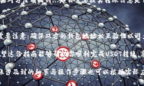 在这里，我将为你提供一个关于“如何通过TP钱包进行USDT转账”的详细指南。这份指南将涵盖从下载钱包到完成转账的各个步骤，希望能为你解答困惑，带来帮助。

baioti轻松掌握TP钱包：USDT转账全攻略，这些你都知道吗？/baioti
TP钱包, USDT转账, 数字货币, 加密货币/guanjianci

第一步：下载并安装TP钱包

首先，确保你的手机或电脑上下载并安装了TP钱包。这款钱包以安全性和用户友好而闻名...你可以在App Store或Google Play Store中找到它，搜索“TP钱包”即可。不仅如此，访问官方网站也是一个可靠的选择，确保你下载的是官方版本，避免安全隐患。

第二步：创建钱包账户

一旦TP钱包安装完成...打开软件，你将被引导创建一个新账户。请记得，设置一个强密码是非常重要的。强密码不仅能保护你的资产，还能防止他人未经授权访问。而且，TP钱包会给你提供一个助记词...很重要，务必将其安全地保存，切勿丢失！

第三步：获取你的USDT地址

现在你已经拥有了一个钱包账户，接下来...你需要找到你的USDT地址。通常在主页或者账户页面中，你会看到一个“接收”选项。点击它，你将看到一个以“Tether USDT”标识的地址。这就是你接受USDT转账的地址...

第四步：选择转账方式

如果你准备把USDT转给对方...TP钱包提供了多种转账方式。你可以直接使用扫描二维码的方式，或者手动输入对方的钱包地址。后者虽然稍显繁琐，但同样有效。然而，输入地址时一定要小心，地址的每个字符都至关重要，稍有差错可能导致资金损失...

第五步：输入转账金额

一旦你确认了对方的钱包地址，接下来就是输入你想转账的金额。在此之前，不妨再确认一下账户内的USDT余额...确保你输入的金额不会超过账户余额。这样能避免不必要的转账失败提醒...

第六步：确认转账信息

输入完所有信息后，你会看到一个确认页面...此时请仔细核对钱包地址、转账金额等重要信息。这个步骤虽然看似简单，却是非常关键的环节。一次粗心大意可能导致资金流失，而失去资产的风险是非常大的...

第七步：完成转账和查看状态

确认无误后，点击“发送”按钮，你的转账请求就会被发出。这时系统会提示你进行指纹或密码验证，以确保是你本人进行的操作。完成验证后，转账就会开始处理。在TP钱包中，你可以查看交易状态...有时转账需要一些时间，特别是在网络高峰期。

第八步：收款方确认收款

转账完成后，接收方会收到USDT...通常在一段时间内会到账。接收方可以查看自己的TP钱包，确认余额是否更新。如果对方没有收到...那么需要核实转账信息是否输入正确，或等待一段时间，因为网络问题也可能导致延迟。

总结：TP钱包USDT转账的小贴士

通过TP钱包进行USDT转账其实非常简单，只要你按照上述步骤认真操作，基本不会出现问题。但有几点小贴士...你需要注意：确保双方的钱包地址相互验证以避免错误转账；务必将助记词等信息保管妥当；最后，时刻关注网络环境，尽量在高峰期以外进行转账，确保交易的顺畅。

最后，数字货币的世界虽充满机遇，但同时也潜藏风险...作为用户，我们一定要提高警惕，保护好自己的资产安全。希望这份指南能够帮助你顺利完成USDT转账，享受数字货币带来的便利与乐趣！

这段内容中的每个部分都旨在帮助如何通过TP钱包进行USDT转账，并给出了一些实用的建议与注意事项。当然，转账涉及到的细节与操作步骤也可以根据实际应用随时补充和深化。