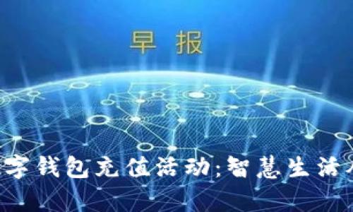 开启联通数字钱包充值活动：智慧生活从这里开始！