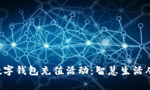 开启联通数字钱包充值活动：智慧生活从这里开始！