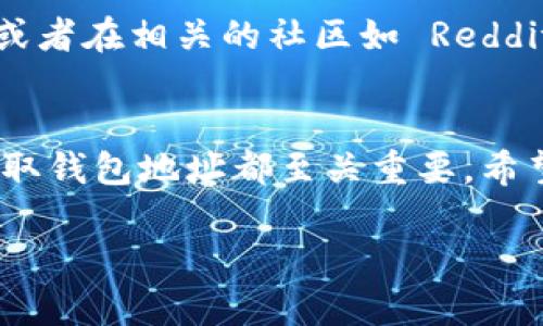 查询 TP 钱包地址的方法是相对简单的，这里为您详细介绍几种常见的查询方式，确保您可以方便地找到自己的钱包地址。在这里，我们会一步一步引导您。

1. 打开 TP 钱包应用
首先，确保您已经在手机上安装了 TP 钱包应用，无论是在 iOS 还是 Android 设备上。打开应用后，您会看到一个直观的界面，通常会有钱包余额和交易记录的显示。

2. 找到钱包地址
在 TP 钱包的主界面上，通常会有一个“接收”或“收款”按钮。点击该按钮后，您会看到您的钱包地址。这个地址通常是一串由数字和字母组成的字符串，比如“0x1234567890abcdef...”。

3. 通过扫描二维码
大多数钱包应用都提供了二维码生成功能。在“接收”页面，您会发现一个二维码，您可以用其他用户的手机扫描这个二维码来获取您的钱包地址。这种方式方便快捷，尤其是在与朋友交易时非常有用。

4. 备份与记录
获取到钱包地址后，建议您将其记录下来，无论是截图还是手动抄写。在进行交易时，确保您发送到正确的地址，因为一旦发送，转账是不可逆的，这点非常重要...

5. 通过计算机查询
如果您使用的是网页版本的 TP 钱包，您只需登录账户，进入钱包页面，同样可以在“接收”选项中找到您的钱包地址。如果您在使用不同的浏览器，确保您始终登录到您自己的账户，不要在陌生的设备上输入敏感信息。

6. 确认网络类型
在查看钱包地址时，确保您确认了您使用的网络类型，比如 Ethereum、Binance Smart Chain 等。每种网络的地址格式有所不同，确保您在正确的网络上进行交易...

7. 寻求帮助
如果您在任何步骤中遇到了困难，不要犹豫，寻求帮助。您可以查看 TP 钱包的官方帮助文档，或者在相关的社区如 Reddit、Telegram 群组中发问，总会有人愿意提供帮助。

总结
查询 TP 钱包地址是每位用户都需要掌握的基本技能，无论是进行转账还是接收款项，准确获取钱包地址都至关重要。希望以上的方法能帮助您顺利找到自己的钱包地址...有什么问题随时欢迎咨询！

在这个数字货币时代，掌握好相关工具和技巧，对于每个投资者都是至关重要的。
