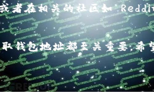 查询 TP 钱包地址的方法是相对简单的，这里为您详细介绍几种常见的查询方式，确保您可以方便地找到自己的钱包地址。在这里，我们会一步一步引导您。

1. 打开 TP 钱包应用
首先，确保您已经在手机上安装了 TP 钱包应用，无论是在 iOS 还是 Android 设备上。打开应用后，您会看到一个直观的界面，通常会有钱包余额和交易记录的显示。

2. 找到钱包地址
在 TP 钱包的主界面上，通常会有一个“接收”或“收款”按钮。点击该按钮后，您会看到您的钱包地址。这个地址通常是一串由数字和字母组成的字符串，比如“0x1234567890abcdef...”。

3. 通过扫描二维码
大多数钱包应用都提供了二维码生成功能。在“接收”页面，您会发现一个二维码，您可以用其他用户的手机扫描这个二维码来获取您的钱包地址。这种方式方便快捷，尤其是在与朋友交易时非常有用。

4. 备份与记录
获取到钱包地址后，建议您将其记录下来，无论是截图还是手动抄写。在进行交易时，确保您发送到正确的地址，因为一旦发送，转账是不可逆的，这点非常重要...

5. 通过计算机查询
如果您使用的是网页版本的 TP 钱包，您只需登录账户，进入钱包页面，同样可以在“接收”选项中找到您的钱包地址。如果您在使用不同的浏览器，确保您始终登录到您自己的账户，不要在陌生的设备上输入敏感信息。

6. 确认网络类型
在查看钱包地址时，确保您确认了您使用的网络类型，比如 Ethereum、Binance Smart Chain 等。每种网络的地址格式有所不同，确保您在正确的网络上进行交易...

7. 寻求帮助
如果您在任何步骤中遇到了困难，不要犹豫，寻求帮助。您可以查看 TP 钱包的官方帮助文档，或者在相关的社区如 Reddit、Telegram 群组中发问，总会有人愿意提供帮助。

总结
查询 TP 钱包地址是每位用户都需要掌握的基本技能，无论是进行转账还是接收款项，准确获取钱包地址都至关重要。希望以上的方法能帮助您顺利找到自己的钱包地址...有什么问题随时欢迎咨询！

在这个数字货币时代，掌握好相关工具和技巧，对于每个投资者都是至关重要的。