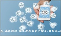 选择一个合适的数字货币钱包是确保你资产安全