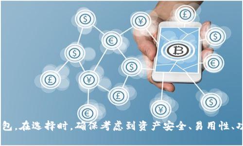选择一个合适的数字货币钱包是确保你资产安全与管理的关键。以下是几个推荐的数字货币钱包，它们在功能和安全性上都表现良好：

### 1. Coinbase Wallet
- **类型**：热钱包
- **特点**：
  - 用户友好界面，适合新手。
  - 支持大量数字货币。
  - 可以直接通过手机拍摄QR码进行交易。

### 2. Ledger Nano X
- **类型**：硬件钱包
- **特点**：
  - 采用蓝牙连接，方便移动端使用。
  - 高级安全性，私钥不储存在网络上。
  - 可以存储多种资产，转换和管理简便。

### 3. Exodus
- **类型**：软件钱包
- **特点**：
  - 支持多种加密货币的多重资产管理。
  - 内置交换功能，用户可以在钱包内直接交易。
  - 界面美观且易于操作，适合中级用户。

### 4. Trezor Model T
- **类型**：硬件钱包
- **特点**：
  - 触摸屏设计，更加用户友好。
  - 高度安全，私钥离线存储。
  - 支持大量加密货币，适合长期投资者。

### 5. Trust Wallet
- **类型**：热钱包
- **特点**：
  - 官方的币安钱包，安全性高。
  - 支持DeFi和NFT的交易。
  - 界面简洁，适合快速使用。

### 6. Atomic Wallet
- **类型**：桌面和手机钱包
- **特点**：
  - 自主管理私钥，安全性高。
  - 支持超过500种加密货币。
  - 内置交易所功能，方便用户直接在钱包内交易。

这些钱包各有特点，你可以根据自己的需求、使用习惯和安全级别选择适合的数字货币钱包。在选择时，确保考虑到资产安全、易用性、功能多样性和对你所需支持的币种的兼容性。同时，不 forget 备份你的钱包信息和私钥！