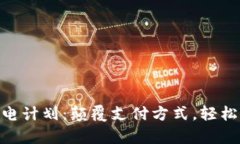 sblock数字钱包闪电计划：颠覆支付方式，轻松开