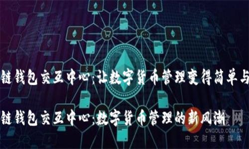 区块链钱包交互中心：让数字货币管理变得简单与安全

区块链钱包交互中心：数字货币管理的新风潮