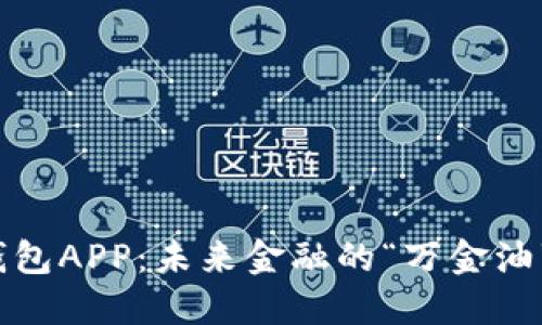 数字货币手机钱包APP：未来金融的“万金油”还是虚幻泡影？