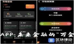 数字货币手机钱包APP：未来金融的“万金油”还
