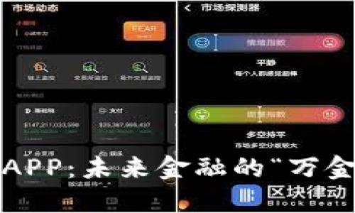 数字货币手机钱包APP：未来金融的“万金油”还是虚幻泡影？