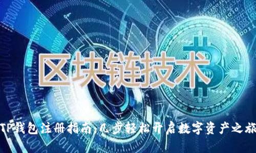 TP钱包注册指南：几步轻松开启数字资产之旅