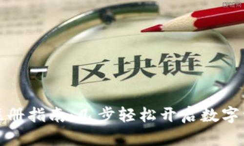 TP钱包注册指南：几步轻松开启数字资产之旅