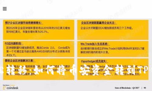 轻松转移：如何将币安资金转到TP钱包