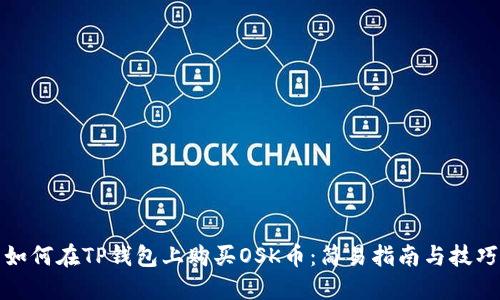 如何在TP钱包上购买OSK币：简易指南与技巧