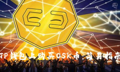 如何在TP钱包上购买OSK币：简易指南与技巧