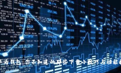 : 华为钱包：你不知道的那些下载小技巧与功能探索
