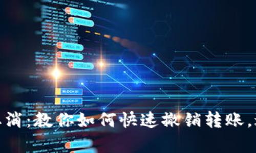 tp钱包转账取消：教你如何快速撤销转账，避免资金损失