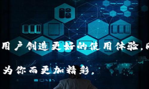    区块链钱包开发全攻略：从技术应用到市场趋势，打破传统！  / 

 guanjianci  区块链, 钱包开发, 加密货币, 数字资产  /guanjianci 

引言：区块链的数字资产时代

在数字化高速发展的今天，区块链技术以其去中心化、透明度高和安全性强的优势，正在迅速改变着我们的生活方式和商业模式。尤为重要的是，区块链技术的应用并不止于加密货币。随着科技的发展，区块链钱包应运而生，成为了个人及企业管理数字资产不可或缺的工具。可是...你们知道钱包开发到底有多复杂吗？或者说，那些初入区块链领域的开发者，有没有想过“区块链里的钱包开发怎么样”呢？


区块链钱包的基础概念

首先，了解区块链钱包的基本概念是必须的。在这个领域，钱包不仅仅是存储加密货币的地方，它更像是用户与区块链网络间的纽带。钱包可以分为热钱包和冷钱包，热钱包是随时在线的，而冷钱包则是离线存储的，后者更安全但使用不那么方便。

这...是不是让你产生了疑问？为什么需要这两种钱包类型呢？其实，主要是出于安全的考虑。热钱包便于交易、方便使用，适用于日常小额交易；而冷钱包适合大额资金的存储，尤其是长期持有的投资人。


市场需求与机会

随着数字资产的日益普及，区块链钱包的市场需求急剧上升。据一些报告显示，2020年全球区块链钱包用户数量达到500万，而到2023年，这个数字预计将突破1亿。这一趋势背后隐藏着怎样的机会呢？

对于开发者而言，区块链钱包不仅是一个技术项目，更是一个庞大的商业机会。比如，想象一下，如果你能够开发出一个用户友好、功能强大的钱包，那么你将有可能吸引大批用户，进而实现盈利。可是，开发的过程中会遇到许多技术挑战，这也是每个开发者必须面对的现实：


区块链钱包开发的技术背景

在开发区块链钱包之前，了解相关的技术背景是必不可少的。首先，你需要掌握区块链的基本原理，如何构建和管理区块链网络，如何执行智能合约，以及如何确保用户数据和资金的安全。

接下来，选择正确的技术栈是关键。常见的开发语言包括JavaScript、Python和Go等，而对于一些区块链平台，比如以太坊，你可能还需要会一些Solidity，这是一种用于编写智能合约的编程语言。想想看，如果你在开发过程中遇到问题，那么，社区支持和教程的丰富程度也是必须考量的因素。

再来，你还必须理解加密算法。钱包的安全性高度依赖于加密算法的有效性，通常用到对称加密和非对称加密两种技术。而在实际应用中，加密密钥的管理同样重要……如果一不小心，密钥泄露，后果将不堪设想。


用户体验：钱包开发的核心

钱包的用户体验直接关系到用户的留存率。现在，很多用户在使用钱包时，最关注的就是易用性和安全性。有研究显示，70%的用户在使用一个应用程序时，都会因为操作复杂而放弃使用。

那如何提升钱包的用户体验呢？首先，界面设计要，用户在进行各种操作（例如转账、查询余额、查看交易记录）时，一定要直观流畅。其次，增加多种支付方式，比如支持多种加密货币、法币或其他数字资产的交换，可以大大提升用户的使用体验。

同时，不要忘记安全提示。用户在进行资金交易前，务必要通过多重验证措施，比如生物识别、双重身份验证等，来确保交易的安全。这...可能会让某些人觉得麻烦，但很多时候，安全性才是用户最在乎的。


区块链钱包的挑战与解决方案

当然，钱包的开发并非一帆风顺。在开发过程中，你会遇到许多挑战，比如安全漏洞、网络延迟、用户隐私保护等。

面对安全漏洞，开发者应该经常进行代码审计，寻找潜在的安全风险，及时进行修复；对于网络延迟，选择高性能的节点进行交易传播，或者使用数据压缩技术来加快交易确认速度；而在用户隐私方面，可以通过加密机制保护用户信息，同时确保用户在钱包中操作的自由。

但在解决这些问题的过程中，你会发现，其实很难找到一种通用的解决方案。每一个钱包的开发都是一场独特的旅程，需要开发者不断探索与创新。


未来趋势：区块链钱包的发展方向

展望未来，区块链钱包的发展趋势将会更加多元化。随着Web3的崛起，钱包的功能不仅仅是存储和转账，可能还会逐渐演变成数字身份管理、社交互动等多种功能的集成平台。这是否让你对钱包的未来产生了更多期待呢？

例如，想象一下，你的区块链钱包不仅可以用于加密货币，还可以实现数字证书、NFT（非同质化代币）的储存与管理，甚至，未来的贷款、保险等金融服务都有可能在区块链钱包中实现全新的生态。这一切都意味着，钱包，将不再是独立的工具，而是成为多元生态系统中的重要一环。


结论：开创区块链钱包的明天

总的来说，区块链钱包的开发绝不仅仅是技术问题，它更是一个融合了用户体验、安全性、市场需求等多重因素的复杂系统。作为开发者，我们应该不断探寻新的技术路径，借助创新思维，为用户创造更好的使用体验。同时，灵活应对市场变化，及时调整我们的开发策略，不仅能有效把握当下机遇，也将为未来的发展奠定基础。

不论你是一名刚入行的开发者，还是一位经验丰富的行业前辈，都希望这篇文章对你有所启发...如果你也对区块链钱包开发充满热情，不妨立即行动，迈出你的第一步吧！区块链的明天，因为你而更加精彩。
