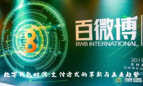 数字钱包时代：支付方式的革新与未来趋势