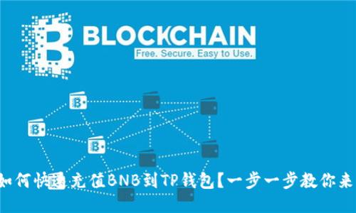 如何快速充值BNB到TP钱包？一步一步教你来！