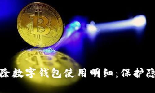 如何有效删除数字钱包使用明细：保护隐私的必修课