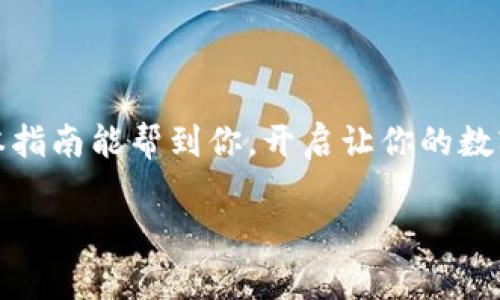 创建自己的加密货币钱包是一个非常重要的步骤，尤其是如果你想安全地存储和管理你的数字资产。下面我将逐步介绍如何创建一个加密货币钱包，确保你能够自己管理你的资产并保持安全。

### 第一步：了解加密货币钱包的类型

在开始之前，首先我们需要理解加密货币钱包的类型。常见的加密货币钱包有以下几种：

1. **热钱包**：这些钱包始终连接到互联网，方便快速交易，但安全性相对较低。常见的热钱包包括移动应用钱包和在线服务钱包。
  
2. **冷钱包**：这些钱包不连接互联网，通常被认为更安全，适合长期存储资产。常见的冷钱包有硬件钱包和纸钱包。

### 第二步：选择适合自己的钱包类型

根据你对安全性、方便性和资金使用频率的需求，选择合适的钱包类型。如果你是为了交易频繁的小额加密货币，选择热钱包可能更多。如果你打算长时间持有大额资产，冷钱包更为合适。

### 第三步：下载或购买你的钱包

#### 热钱包

如果你选择热钱包，可以在手机或电脑上下载相关应用。例如，常见的热钱包包括：

- **Coinbase Wallet**
- **Trust Wallet**
- **Exodus**

只需访问相应的官方网站或应用商店，下载并安装应用程序。

#### 冷钱包

如果你选择冷钱包，通常需要购买一个硬件钱包，常见的品牌有：

- **Ledger**
- **Trezor**

你可以在官方网站上购买，确保购买过程中的安全性，避免在不明渠道购买。

### 第四步：设置你的钱包

无论是热钱包还是冷钱包，安装或购买后，都需要进行设置。

#### 热钱包设置

1.  **创建账户**：打开应用后，通常会提示你创建一个账户。
2.  **备份助记词**：在创建过程中，系统将生成一个助记词（通常是12~24个单词）。一定要安全保存此助记词，因为它是恢复钱包的唯一方法。
3.  **设置密码**：创建一个强密码以保护你的钱包。

#### 冷钱包设置

1.  **连接硬件**：将硬件钱包插入电脑，下载并安装官方管理软件。
2.  **创建新钱包**：根据软件中的提示创建新钱包。
3.  **备份助记词**：和热钱包一样，备份助记词并妥善保存。

### 第五步：了解和管理你的钱包地址

创建完钱包后，你会获得一个或多个钱包地址。这些地址是你接收加密货币的唯一标识。务必只向这些地址发送加密货币。建议你务必仔细核对地址，每个字母和数字都需要准确无误。

### 第六步：安全性维护

1. **开启两步验证**：如果你的钱包支持双重身份验证（2FA），务必启用。这将为你的账户增加一层额外的保护。
  
2. **定期备份**：定期备份你的钱包地址和助记词。有几份备份可能在不同的地点是一个好主意，以防丢失。

3. **保持软件更新**：确保你的钱包软件和应用都保持最新状态，及时更新能有效减少安全漏洞。

4. **警惕网络钓鱼**：要小心网络钓鱼攻击，务必确认你访问的网站是官方网站，并增强个人警惕。

### 第七步：进行交易

现在，你已经有了自己的加密钱包。在需要时，你可以进行交易。无论是购买、出售，还是交换加密货币，都是非常直观的过程。

### 第八步：学习更多

加密货币世界变化迅速，持续学习是保持安全的关键。从技术分析到市场趋势，再到法律合规，不断深化知识可以帮助你更好地管理加密资产。

### 总结

创建自己的加密货币钱包是一个非常关键的步骤，它需要确保你选择适合自己的类型，安全设置，以及不断学习和跟进市场动态。希望本指南能帮到你，开启让你的数字资产更安全的旅程。无论你是希望实现财富增值，还是单纯对区块链技术感兴趣，拥有一个安全的钱包都是你踏入加密世界的第一步。

如果你有没有的问题，欢迎继续探讨！这样的话，我们可以进一步深入挖掘这个话题，帮助你更好地理解和有效管理你的加密货币钱包。
