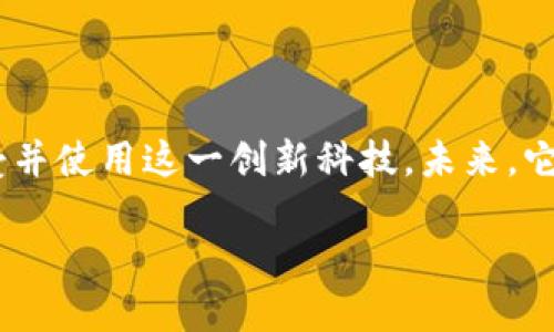 大众区块链钱包是一个较为新兴的概念，它结合了区块链技术和数字钱包的功能，旨在为用户提供更加方便、安全的虚拟货币存储和交易体验。区块链钱包的出现，不仅适应了数字货币的流行趋势，也回应了用户对于金融隐私和资产安全的需求。

什么是区块链钱包？
在深入了解大众区块链钱包之前，我们首先需要搞清楚什么是区块链钱包。简单来说，区块链钱包就是用于存储和管理数字货币的工具。就像你在银行里有一个账户，可以方便地存取现金，区块链钱包则是为用户提供了一个安全的数字资产存储空间。

区块链钱包可以分为两种类型：热钱包和冷钱包。热钱包是连接互联网的，便于日常的交易和转账；而冷钱包则是离线存储，安全性更高，适合长期保存。但是在便利与安全之间，用户常常需要根据自身的需求进行选择。

大众区块链钱包的特点
那么，大众区块链钱包又有什么特别之处呢？其设计初衷是为了让更广泛的普通用户能够便捷地使用区块链技术，主要体现在以下几个方面：

ul
listrong用户友好界面：/strong大众区块链钱包通常具备直观的用户界面，让即便是没有技术背景的用户也能轻松上手。通过简单的注册和设置，用户就能开始使用。/li
listrong多种数字资产支持：/strong这一类钱包一般支持多种主流的虚拟货币，比如比特币、以太坊、莱特币等，用户可以在一个钱包中管理多个币种，方便快捷。/li
listrong安全性高：/strong虽然大众区块链钱包在便利性上有所侧重，但许多钱包还是采用了双重验证、加密技术等手段来保障用户的资产安全。/li
listrong社区驱动：/strong很多大众区块链钱包背后都有一个活跃的社区，用户可以通过参与社区讨论、反馈意见来影响钱包的功能和发展方向。/li
/ul

为什么选择大众区块链钱包？
选择大众区块链钱包，有几个原因不容忽视：

ul
listrong简化了用户体验：/strong对于许多还在为如何存储和管理数字资产而苦恼的用户来说，大众区块链钱包简化了这一过程。它的出现，让普通用户也能够享受到区块链技术所带来的便利。/li
listrong降低了进入门槛：/strong传统的数字货币钱包往往需要一定的技术知识，而大众区块链钱包的设计理念就是为了让每个人都能轻松参与其中，降低了数字资产投资的门槛。/li
listrong促进了数字货币的普及：/strong越来越多的人开始关注数字货币，大众区块链钱包通过便捷的使用体验，帮助人们更容易地理解和接触这一新兴领域。/li
/ul

大众区块链钱包的未来发展趋势
随着区块链技术的不断进步，大众区块链钱包也在不断演变，展现出几大未来发展趋势：

ul
listrong融合更多金融服务：/strong未来的大众区块链钱包可能不仅仅是一个存储和交易工具，它将进一步融入更多的金融服务，例如借贷、投资、保险等，成为用户的全能金融助手。/li
listrong强调隐私保护：/strong数据隐私将成为一个重要议题，大众区块链钱包将可能通过更加先进的技术来确保用户的身份和交易信息的安全，让用户更有信心参与其中。/li
listrong智能合约的普及：/strong许多钱包将开始集成智能合约功能，用户可以更方便地处理复杂的交易，提升交互体验。/li
/ul

总结
大众区块链钱包正以其独特的方式，推动着数字资产的普及和应用。它的友好性、便利性和多功能性，使得越来越多的人愿意接受并使用这一创新科技。未来，它可能会朝着更智能、更安全的方向发展，成为我们日常生活中不可或缺的一部分…你准备好迎接这个全新的数字钱包时代了吗？

拥抱未来：大众区块链钱包改变你的数字资产管理