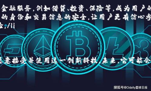 大众区块链钱包是一个较为新兴的概念，它结合了区块链技术和数字钱包的功能，旨在为用户提供更加方便、安全的虚拟货币存储和交易体验。区块链钱包的出现，不仅适应了数字货币的流行趋势，也回应了用户对于金融隐私和资产安全的需求。

什么是区块链钱包？
在深入了解大众区块链钱包之前，我们首先需要搞清楚什么是区块链钱包。简单来说，区块链钱包就是用于存储和管理数字货币的工具。就像你在银行里有一个账户，可以方便地存取现金，区块链钱包则是为用户提供了一个安全的数字资产存储空间。

区块链钱包可以分为两种类型：热钱包和冷钱包。热钱包是连接互联网的，便于日常的交易和转账；而冷钱包则是离线存储，安全性更高，适合长期保存。但是在便利与安全之间，用户常常需要根据自身的需求进行选择。

大众区块链钱包的特点
那么，大众区块链钱包又有什么特别之处呢？其设计初衷是为了让更广泛的普通用户能够便捷地使用区块链技术，主要体现在以下几个方面：

ul
listrong用户友好界面：/strong大众区块链钱包通常具备直观的用户界面，让即便是没有技术背景的用户也能轻松上手。通过简单的注册和设置，用户就能开始使用。/li
listrong多种数字资产支持：/strong这一类钱包一般支持多种主流的虚拟货币，比如比特币、以太坊、莱特币等，用户可以在一个钱包中管理多个币种，方便快捷。/li
listrong安全性高：/strong虽然大众区块链钱包在便利性上有所侧重，但许多钱包还是采用了双重验证、加密技术等手段来保障用户的资产安全。/li
listrong社区驱动：/strong很多大众区块链钱包背后都有一个活跃的社区，用户可以通过参与社区讨论、反馈意见来影响钱包的功能和发展方向。/li
/ul

为什么选择大众区块链钱包？
选择大众区块链钱包，有几个原因不容忽视：

ul
listrong简化了用户体验：/strong对于许多还在为如何存储和管理数字资产而苦恼的用户来说，大众区块链钱包简化了这一过程。它的出现，让普通用户也能够享受到区块链技术所带来的便利。/li
listrong降低了进入门槛：/strong传统的数字货币钱包往往需要一定的技术知识，而大众区块链钱包的设计理念就是为了让每个人都能轻松参与其中，降低了数字资产投资的门槛。/li
listrong促进了数字货币的普及：/strong越来越多的人开始关注数字货币，大众区块链钱包通过便捷的使用体验，帮助人们更容易地理解和接触这一新兴领域。/li
/ul

大众区块链钱包的未来发展趋势
随着区块链技术的不断进步，大众区块链钱包也在不断演变，展现出几大未来发展趋势：

ul
listrong融合更多金融服务：/strong未来的大众区块链钱包可能不仅仅是一个存储和交易工具，它将进一步融入更多的金融服务，例如借贷、投资、保险等，成为用户的全能金融助手。/li
listrong强调隐私保护：/strong数据隐私将成为一个重要议题，大众区块链钱包将可能通过更加先进的技术来确保用户的身份和交易信息的安全，让用户更有信心参与其中。/li
listrong智能合约的普及：/strong许多钱包将开始集成智能合约功能，用户可以更方便地处理复杂的交易，提升交互体验。/li
/ul

总结
大众区块链钱包正以其独特的方式，推动着数字资产的普及和应用。它的友好性、便利性和多功能性，使得越来越多的人愿意接受并使用这一创新科技。未来，它可能会朝着更智能、更安全的方向发展，成为我们日常生活中不可或缺的一部分…你准备好迎接这个全新的数字钱包时代了吗？

拥抱未来：大众区块链钱包改变你的数字资产管理