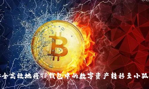 如何安全高效地将TP钱包中的数字资产转移至小狐狸钱包