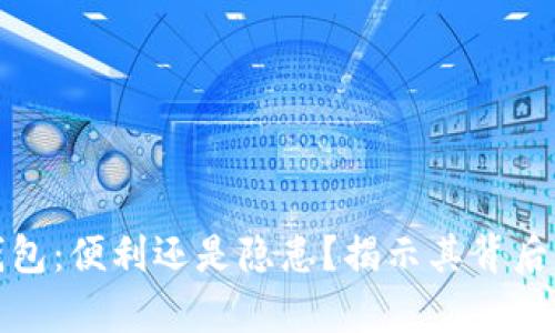 数字钱包：便利还是隐患？揭示其背后的真相