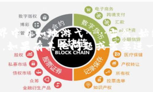   深入浅出：如何在TP钱包进行安全交易，畅享数字资产自由 / 

 guanjianci TP钱包,数字交易,加密货币,安全投资 /guanjianci 

引言：数字资产的新时代
在这个信息爆炸的时代，数字资产如同一颗璀璨的明珠，吸引着越来越多的投资者踏入这片新天地。而TP钱包，作为一个相对知名的数字资产管理工具，正成为了不少用户的心头好。那么，如何在TP钱包进行交易呢？让我们一起走进这个虚拟世界，探索更多……

一、TP钱包是什么？
TP钱包，全名Trust Wallet，是一个去中心化的多链数字资产钱包，可以支持以太坊、比特币、波场等多种加密货币。它以其简洁的界面、友好的用户体验、强大的安全性著称，特别适合新手用户。更重要的是…您可以随时随地管理您的虚拟资产，这是不是很酷？

二、TP钱包的注册与设置
在进行任何交易之前，首先我们得拥有一个TP钱包账户。那么，如何注册呢？
1. **下载TP钱包**：在应用商店（如Google Play或App Store）搜索“TP钱包”，下载安装即可。确保您下载的是官方版本，这是安全第一的原则……
2. **创建钱包**：打开应用，选择“创建新钱包”，系统会引导您设置密码。密码要设置得复杂一点哦，这样可以保证您的资产安全。
3. **备份助记词**：在创建钱包的过程中，系统会生成一组助记词。这是您恢复账户的重要信息，切记一定要妥善保管……如果丢失了，那可就痛苦了！

三、如何进行充值？
在开始交易之前，您需要给您的TP钱包充值。那么，充值的方式有哪些呢？
1. **通过直接转账**：在TP钱包中选择“接收”，系统会显示您的地址。您可以将其他钱包或交易所中的数字资产转入该地址。
2. **通过购买功能**：TP钱包允许用户通过信用卡或借记卡购买加密货币。在应用中导航到“购买”，选择您要购买的币种，输入金额并完成支付……简单明了，对吧？

四、如何进行交易？
充值完成后，您就可以开始交易了。TP钱包的交易操作非常直观。
1. **选择交易类型**：在TP钱包主页面，点击“交易”，选择您想要进行的交易类型，比如买入或卖出。
2. **输入交易信息**：根据系统提示输入相关信息，比如交易金额、价格等。确保信息准确，避免不必要的麻烦……
3. **确认交易**：仔细核对所有信息无误后，确认交易。TP钱包会要求您输入密码以验证身份。这一步骤很重要！

五、交易后的注意事项
交易完成后，您可能会有这样的疑问：我的资产安全吗？交易是否成功？
1. **查看交易记录**：您可以在TP钱包的“交易记录”中查看所有的交易信息，确保没有错误。这里的明细会让您对每一笔交易都有所了解……
2. **关注市场动态**：加密货币市场波动频繁，您可以在应用中查看市场行情，及时做出调整。这是一个充满机会与挑战的世界，时刻保持警惕……

六、常见问题解答
在使用TP钱包交易过程中，您可能会遇到各种各样的问题。别担心！这里为您解答一些常见问题……
1. **我的交易没有到账？**
这可能与网络 congested 有关，建议耐心等待；如果超过规定时间仍未到账，建议联系钱包客服。
2. **如何提高TP钱包的安全性？**
定期更换密码，不要在不安全的网络环境下交易，使用两步验证功能……这些都是保护您资产的有效方法。

结语：在数字资产的海洋中畅游
使用TP钱包进行交易并没有想象中的那么复杂，只要掌握了基本的流程与注意事项，您就能够在这个数字资产的世界中自如地游弋……当然，始终保持对市场的敏感与对安全的重视，也是每一个投资者不可或缺的素养。
总而言之，数字资产的魅力在于其无限的可能性与机会。希望您在使用TP钱包的过程中，能够收获满满的快乐与财富。如果有其他问题或需要进一步的指导，欢迎随时来询问，不要害怕未知，勇敢迎接每一次的挑战……因为，这才是数字资产带给我们的乐趣所在！

最后，希望您学有所成，顺利交易，享受这段不平凡的旅程……