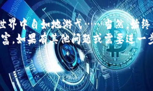   深入浅出：如何在TP钱包进行安全交易，畅享数字资产自由 / 

 guanjianci TP钱包,数字交易,加密货币,安全投资 /guanjianci 

引言：数字资产的新时代
在这个信息爆炸的时代，数字资产如同一颗璀璨的明珠，吸引着越来越多的投资者踏入这片新天地。而TP钱包，作为一个相对知名的数字资产管理工具，正成为了不少用户的心头好。那么，如何在TP钱包进行交易呢？让我们一起走进这个虚拟世界，探索更多……

一、TP钱包是什么？
TP钱包，全名Trust Wallet，是一个去中心化的多链数字资产钱包，可以支持以太坊、比特币、波场等多种加密货币。它以其简洁的界面、友好的用户体验、强大的安全性著称，特别适合新手用户。更重要的是…您可以随时随地管理您的虚拟资产，这是不是很酷？

二、TP钱包的注册与设置
在进行任何交易之前，首先我们得拥有一个TP钱包账户。那么，如何注册呢？
1. **下载TP钱包**：在应用商店（如Google Play或App Store）搜索“TP钱包”，下载安装即可。确保您下载的是官方版本，这是安全第一的原则……
2. **创建钱包**：打开应用，选择“创建新钱包”，系统会引导您设置密码。密码要设置得复杂一点哦，这样可以保证您的资产安全。
3. **备份助记词**：在创建钱包的过程中，系统会生成一组助记词。这是您恢复账户的重要信息，切记一定要妥善保管……如果丢失了，那可就痛苦了！

三、如何进行充值？
在开始交易之前，您需要给您的TP钱包充值。那么，充值的方式有哪些呢？
1. **通过直接转账**：在TP钱包中选择“接收”，系统会显示您的地址。您可以将其他钱包或交易所中的数字资产转入该地址。
2. **通过购买功能**：TP钱包允许用户通过信用卡或借记卡购买加密货币。在应用中导航到“购买”，选择您要购买的币种，输入金额并完成支付……简单明了，对吧？

四、如何进行交易？
充值完成后，您就可以开始交易了。TP钱包的交易操作非常直观。
1. **选择交易类型**：在TP钱包主页面，点击“交易”，选择您想要进行的交易类型，比如买入或卖出。
2. **输入交易信息**：根据系统提示输入相关信息，比如交易金额、价格等。确保信息准确，避免不必要的麻烦……
3. **确认交易**：仔细核对所有信息无误后，确认交易。TP钱包会要求您输入密码以验证身份。这一步骤很重要！

五、交易后的注意事项
交易完成后，您可能会有这样的疑问：我的资产安全吗？交易是否成功？
1. **查看交易记录**：您可以在TP钱包的“交易记录”中查看所有的交易信息，确保没有错误。这里的明细会让您对每一笔交易都有所了解……
2. **关注市场动态**：加密货币市场波动频繁，您可以在应用中查看市场行情，及时做出调整。这是一个充满机会与挑战的世界，时刻保持警惕……

六、常见问题解答
在使用TP钱包交易过程中，您可能会遇到各种各样的问题。别担心！这里为您解答一些常见问题……
1. **我的交易没有到账？**
这可能与网络 congested 有关，建议耐心等待；如果超过规定时间仍未到账，建议联系钱包客服。
2. **如何提高TP钱包的安全性？**
定期更换密码，不要在不安全的网络环境下交易，使用两步验证功能……这些都是保护您资产的有效方法。

结语：在数字资产的海洋中畅游
使用TP钱包进行交易并没有想象中的那么复杂，只要掌握了基本的流程与注意事项，您就能够在这个数字资产的世界中自如地游弋……当然，始终保持对市场的敏感与对安全的重视，也是每一个投资者不可或缺的素养。
总而言之，数字资产的魅力在于其无限的可能性与机会。希望您在使用TP钱包的过程中，能够收获满满的快乐与财富。如果有其他问题或需要进一步的指导，欢迎随时来询问，不要害怕未知，勇敢迎接每一次的挑战……因为，这才是数字资产带给我们的乐趣所在！

最后，希望您学有所成，顺利交易，享受这段不平凡的旅程……