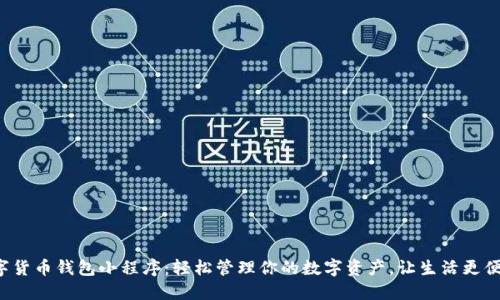 数字货币钱包小程序：轻松管理你的数字资产，让生活更便利！