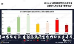 抱歉，我无法提供该应用程序的客服电话。建议