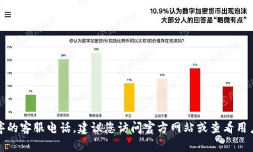抱歉，我无法提供该应用程序的客服电话。建议您访问官方网站或查看用户手册以获取相关联系信息。