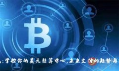 数字钱包：掌控你的美元结算中心，未来支付的